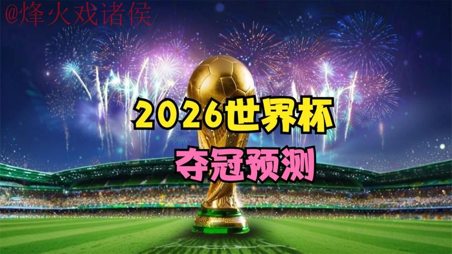 2026世界杯直播最新 2026世界杯直播最新